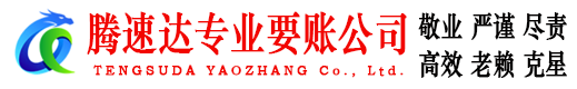 宜黄腾速达讨账公司